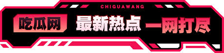 吃瓜网今日吃瓜 - 最新热点瓜料实时更新每日吃瓜爆料汇总平台