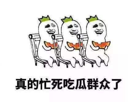 看热闹为什么叫吃瓜群众